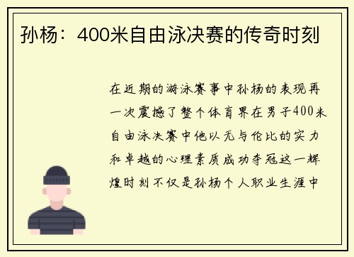 孙杨：400米自由泳决赛的传奇时刻