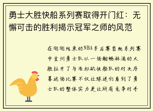 勇士大胜快船系列赛取得开门红：无懈可击的胜利揭示冠军之师的风范