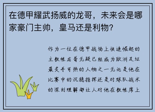 在德甲耀武扬威的龙哥，未来会是哪家豪门主帅，皇马还是利物？