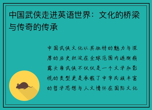中国武侠走进英语世界：文化的桥梁与传奇的传承