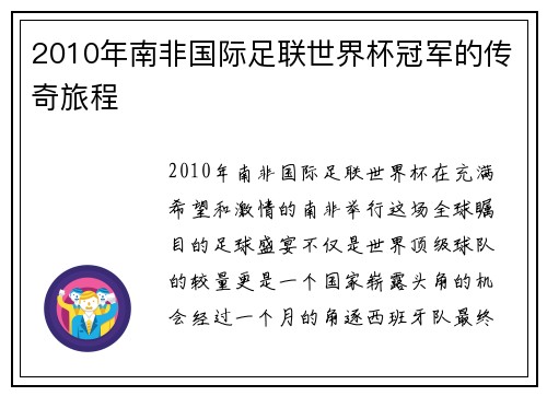 2010年南非国际足联世界杯冠军的传奇旅程