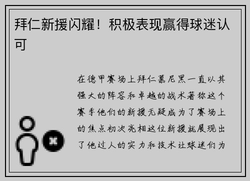 拜仁新援闪耀！积极表现赢得球迷认可