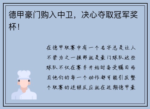 德甲豪门购入中卫，决心夺取冠军奖杯！