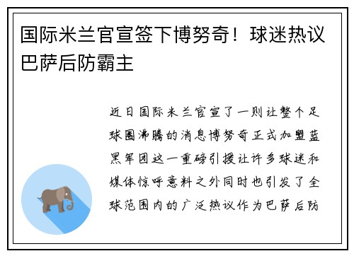 国际米兰官宣签下博努奇！球迷热议巴萨后防霸主