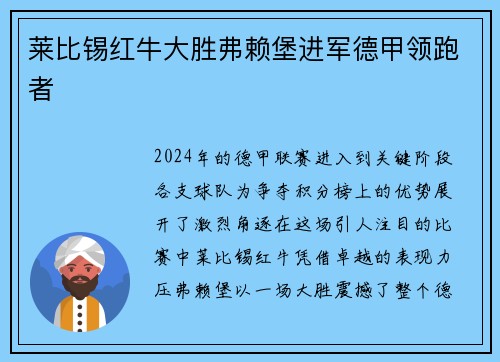 莱比锡红牛大胜弗赖堡进军德甲领跑者