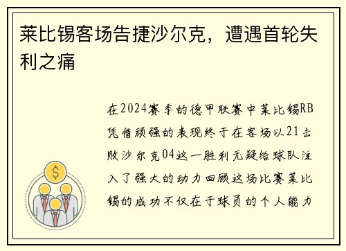 莱比锡客场告捷沙尔克，遭遇首轮失利之痛