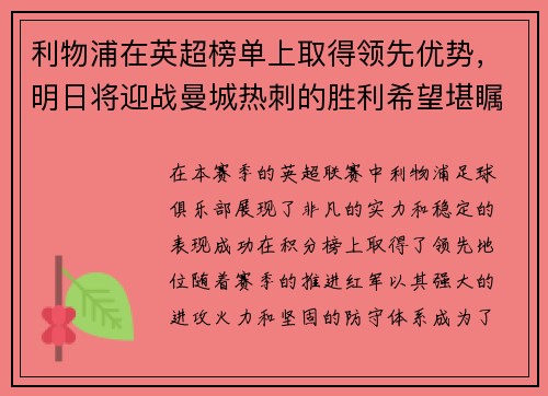 利物浦在英超榜单上取得领先优势，明日将迎战曼城热刺的胜利希望堪瞩目