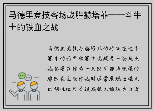 马德里竞技客场战胜赫塔菲——斗牛士的铁血之战