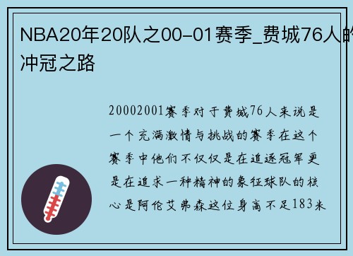 NBA20年20队之00-01赛季_费城76人的冲冠之路