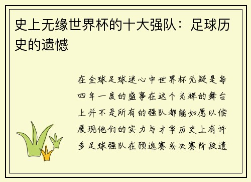 史上无缘世界杯的十大强队：足球历史的遗憾