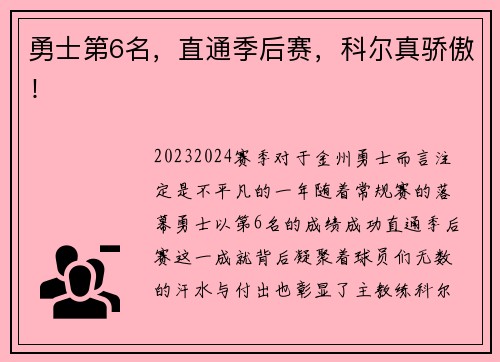 勇士第6名，直通季后赛，科尔真骄傲！