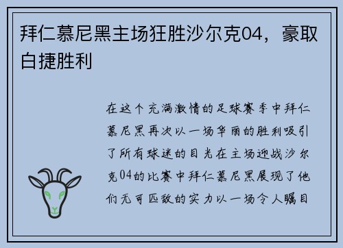 拜仁慕尼黑主场狂胜沙尔克04，豪取白捷胜利