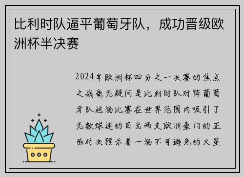 比利时队逼平葡萄牙队，成功晋级欧洲杯半决赛
