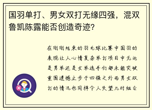 国羽单打、男女双打无缘四强，混双鲁凯陈露能否创造奇迹？