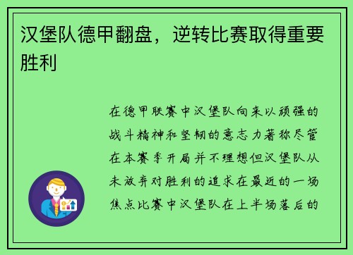 汉堡队德甲翻盘，逆转比赛取得重要胜利