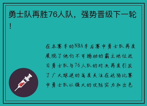 勇士队再胜76人队，强势晋级下一轮！