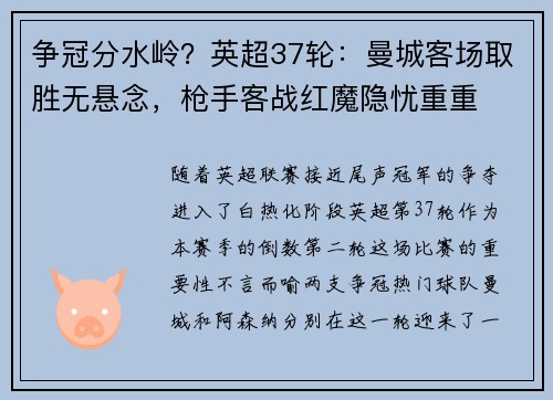 争冠分水岭？英超37轮：曼城客场取胜无悬念，枪手客战红魔隐忧重重
