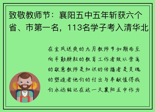 致敬教师节：襄阳五中五年斩获六个省、市第一名，113名学子考入清华北大
