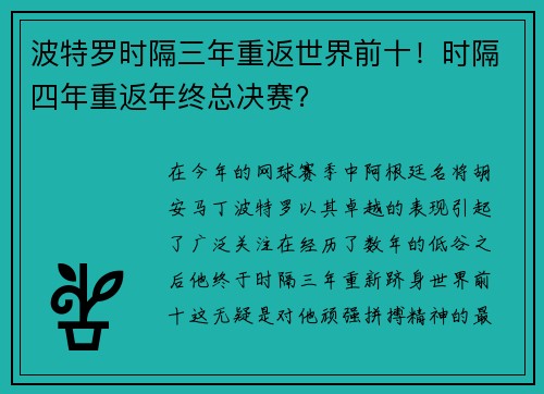 波特罗时隔三年重返世界前十！时隔四年重返年终总决赛？