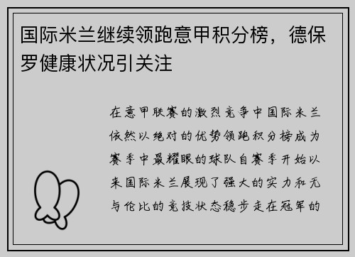 国际米兰继续领跑意甲积分榜，德保罗健康状况引关注