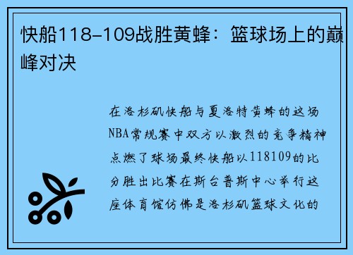 快船118-109战胜黄蜂：篮球场上的巅峰对决
