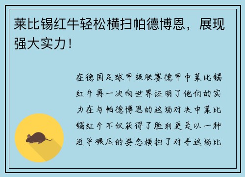 莱比锡红牛轻松横扫帕德博恩，展现强大实力！