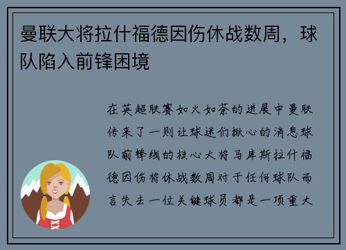 曼联大将拉什福德因伤休战数周，球队陷入前锋困境