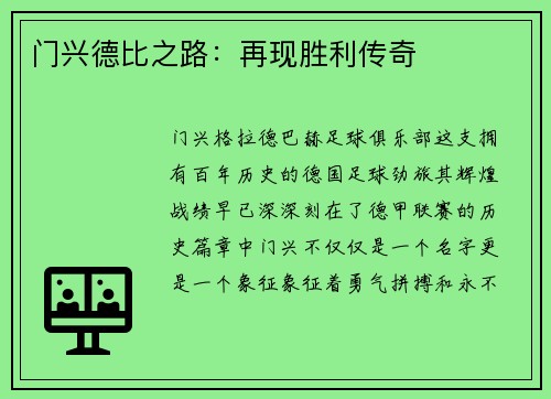 门兴德比之路：再现胜利传奇