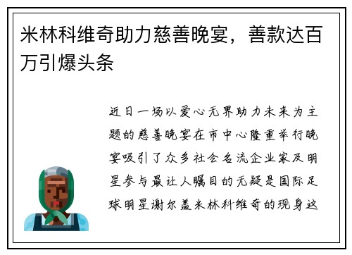 米林科维奇助力慈善晚宴，善款达百万引爆头条