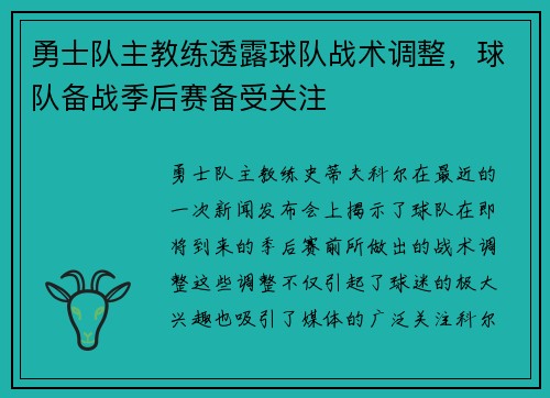 勇士队主教练透露球队战术调整，球队备战季后赛备受关注