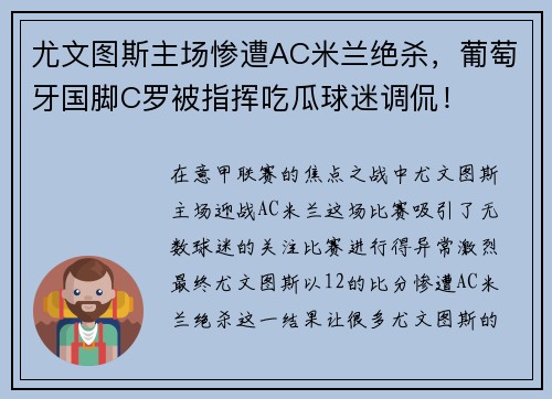 尤文图斯主场惨遭AC米兰绝杀，葡萄牙国脚C罗被指挥吃瓜球迷调侃！