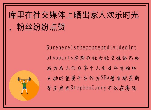 库里在社交媒体上晒出家人欢乐时光，粉丝纷纷点赞