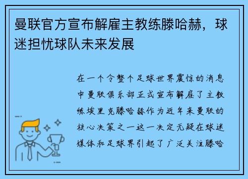 曼联官方宣布解雇主教练滕哈赫，球迷担忧球队未来发展