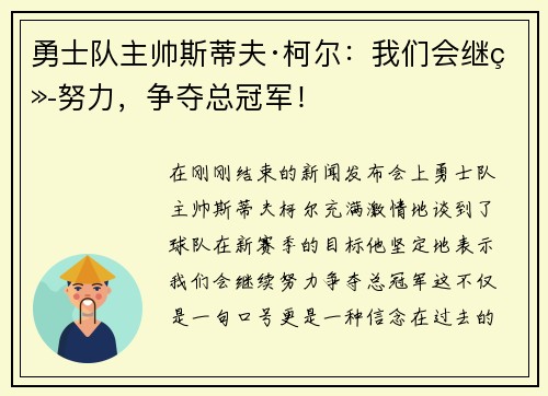 勇士队主帅斯蒂夫·柯尔：我们会继续努力，争夺总冠军！