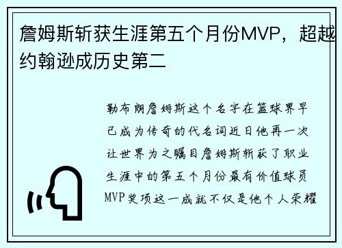 詹姆斯斩获生涯第五个月份MVP，超越约翰逊成历史第二