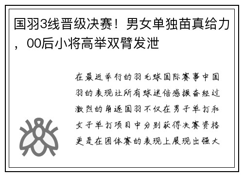 国羽3线晋级决赛！男女单独苗真给力，00后小将高举双臂发泄