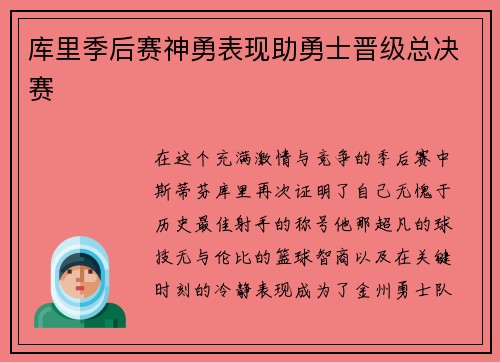 库里季后赛神勇表现助勇士晋级总决赛