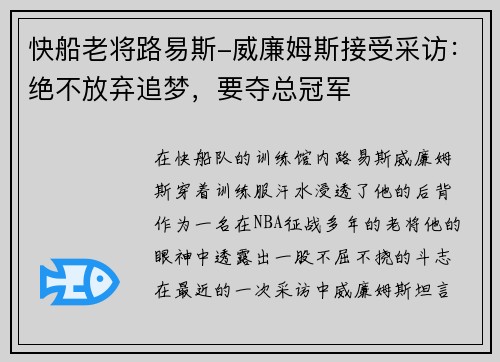 快船老将路易斯-威廉姆斯接受采访：绝不放弃追梦，要夺总冠军