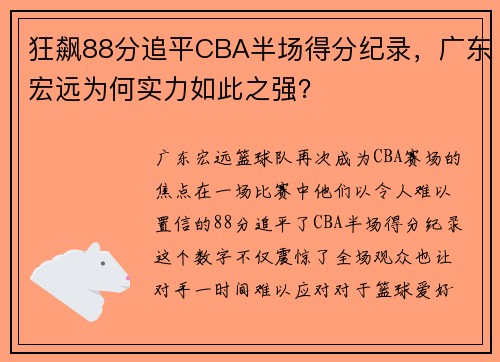 狂飙88分追平CBA半场得分纪录，广东宏远为何实力如此之强？
