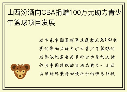 山西汾酒向CBA捐赠100万元助力青少年篮球项目发展