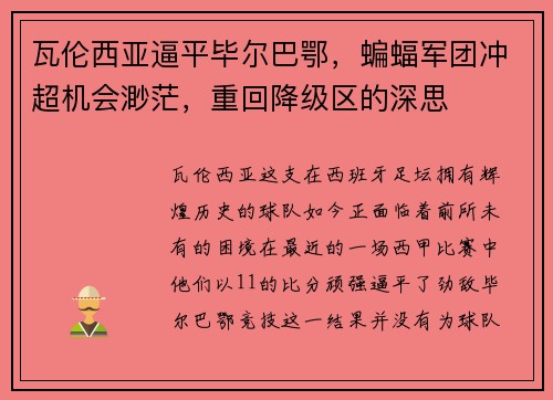 瓦伦西亚逼平毕尔巴鄂，蝙蝠军团冲超机会渺茫，重回降级区的深思