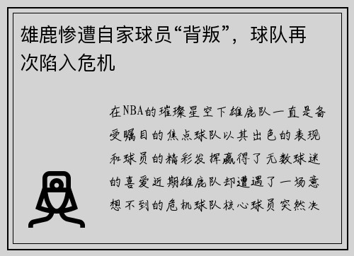 雄鹿惨遭自家球员“背叛”，球队再次陷入危机