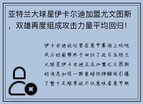 亚特兰大球星伊卡尔迪加盟尤文图斯，双雄再度组成攻击力量平均回归！