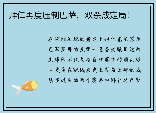 拜仁再度压制巴萨，双杀成定局！