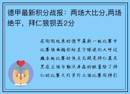 德甲最新积分战报：两场大比分,两场绝平，拜仁狼狈丢2分