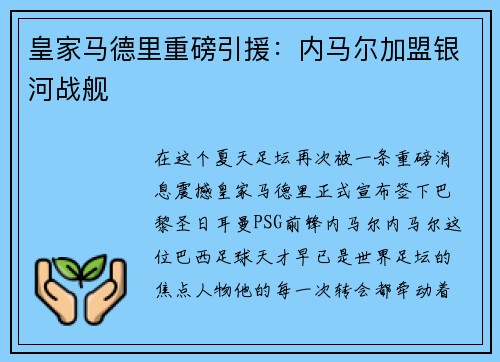 皇家马德里重磅引援：内马尔加盟银河战舰