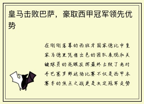 皇马击败巴萨，豪取西甲冠军领先优势