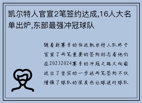 凯尔特人官宣2笔签约达成,16人大名单出炉,东部最强冲冠球队
