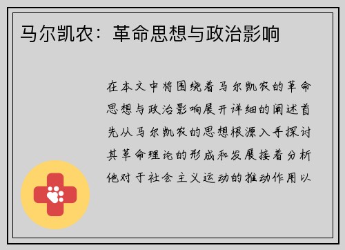 马尔凯农：革命思想与政治影响