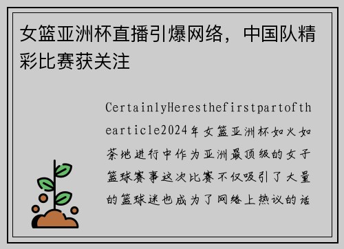 女篮亚洲杯直播引爆网络，中国队精彩比赛获关注